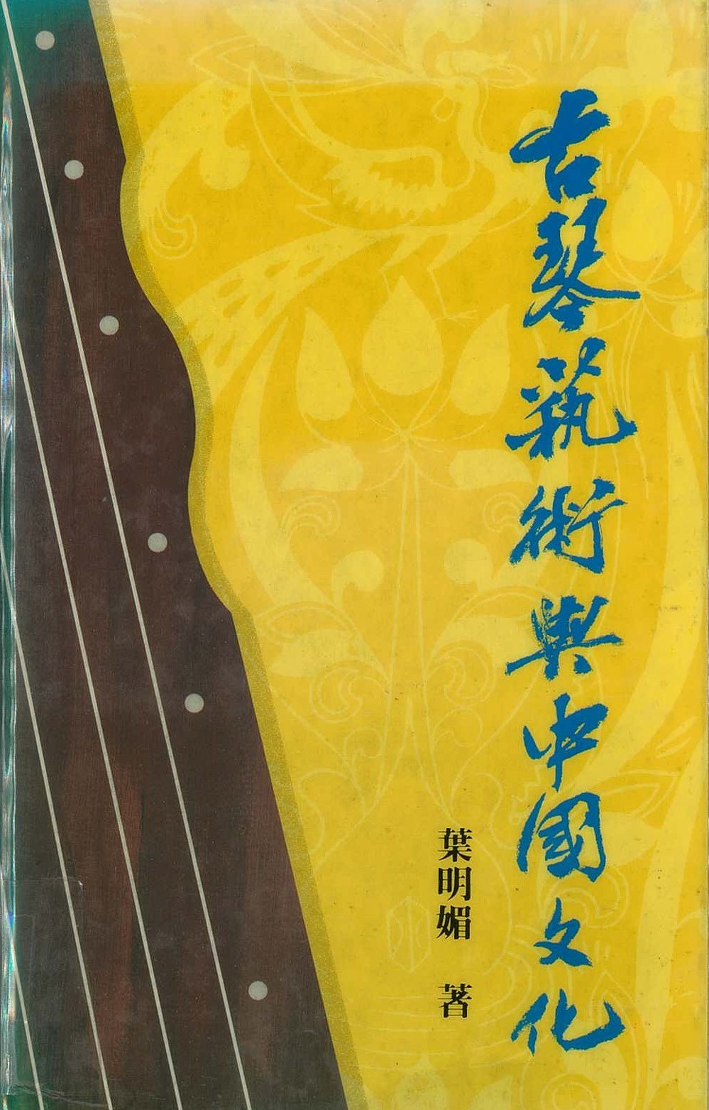 葉明媚  古琴藝術與中國文化