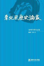 東北亞歷史論叢