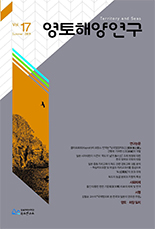 영토 해양 연구