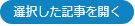 選択した記事を開くボタン