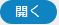 開くボタン