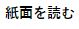 紙面を読む
