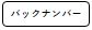 バックナンバーボタン
