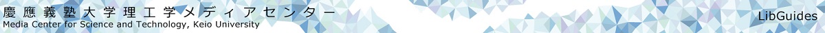 慶應義塾大学理工学メディアセンターLibGuides