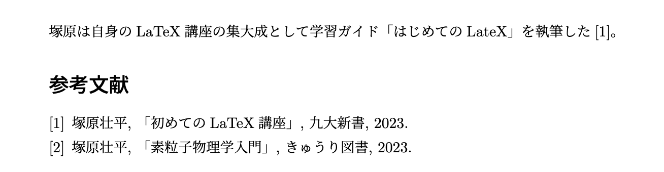 参考文献の記述 - ☆はじめてのLaTeX - Cute.Guides at 九州大学 