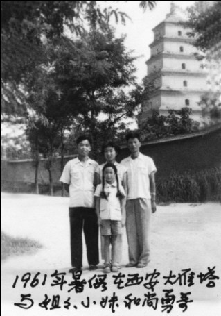 1961年暑假在西安与大姐、姐夫合影