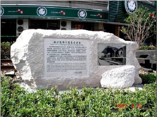 原天通庵站遗址的淞沪铁路纪念标