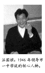 汪国桢：1946年领导市一中学运的核心人物