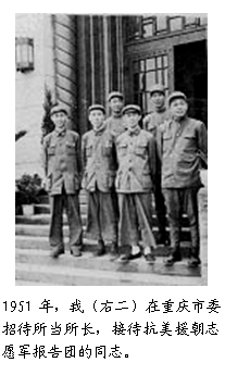 1951年。作者在重庆市委招待所当所长，接待抗美援朝志愿军报告团的同志。