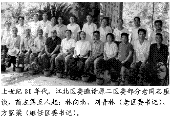 上世纪80年代，江北区委邀请原二区委部分老同志座谈