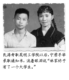 民涛和宁君合影。民涛考取昆明工学院以后，宁君手举录取通知书，流着眼泪说林家终于有了一个大学生。