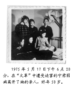 1975年5月17日下午6点20分，在文革中遭受迫害的宁君因病离开了她的亲人，终年50岁，图为家人在宁君的病榻前。