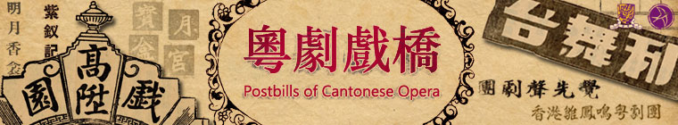 Postbills of Cantonese Opera